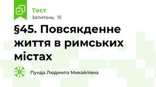 §45. Повсякденне життя в римських містах