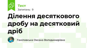 Ділення десяткового дробу на десятковий дріб
