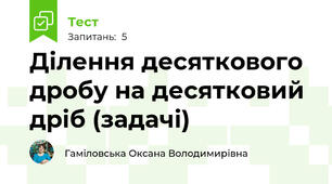 Ділення десяткового дробу на десятковий дріб (задачі)