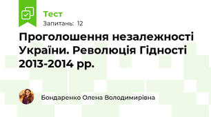 Проголошення незалежності України. Революція Гідності 2013-2014 рр.