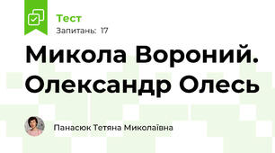 Микола Вороний. Олександр Олесь