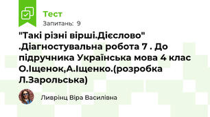 "Такі різні вірші.Дієслово" .Діагностувальна робота 7 . До підручника Українська мова 4 клас О.Іщенок,А.Іщенко.(розробка Л.Зарольська)
