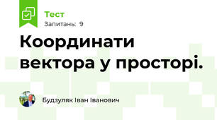 Координати вектора у просторі.