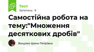 Самостійна робота на тему:"Множення десяткових дробів"