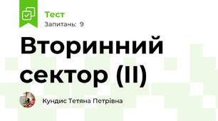 Вторинний сектор (ІІ)