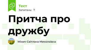 Притча про дружбу