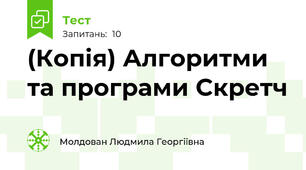 (Копія) Алгоритми та програми Скретч