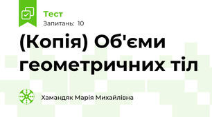 (Копія) Об'єми геометричних тіл