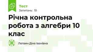 Річна контрольна робота з алгебри 10 клас