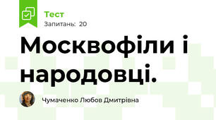 Москвофіли і народовці.
