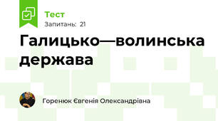 Галицько—волинська держава 
