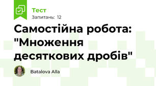 Самостійна робота: "Множення десяткових дробів"