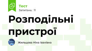 Розподільні пристрої