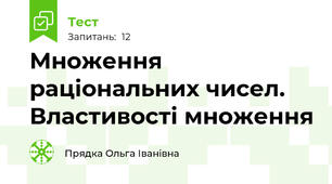 Множення раціональних чисел. Властивості множення