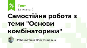 Самостійна робота з теми "Основи комбінаторики"