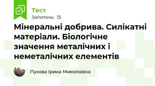 Мінеральні добрива. Силікатні матеріали. Біологічне значення металічних і неметалічних елементів