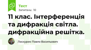11 клас. Інтерференція та дифракція світла. дифракційна решітка.