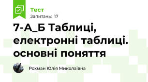 7-А_Б Таблиці, електронні таблиці. основні поняття