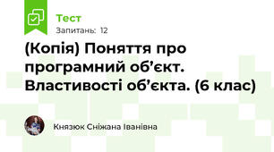 (Копія) Поняття про програмний об’єкт. Властивості об’єкта. (6 клас)