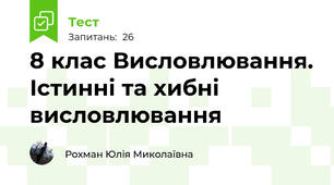 8 клас Висловлювання. Істинні та хибні висловлювання
