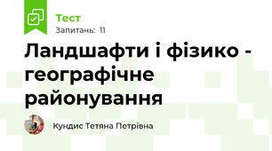 Ландшафти і фізико - географічне районування