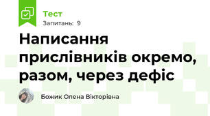 Написання прислівників окремо, разом, через дефіс