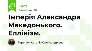 Імперія Александра Македонького. Еллінізм.
