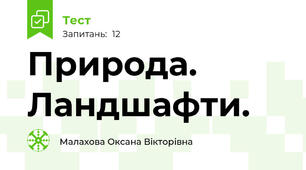 Природа. Ландшафти.