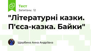 "Літературні казки. П'єса-казка. Байки"