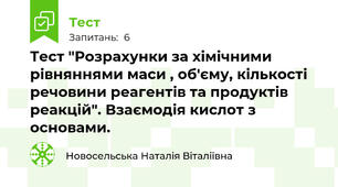 Тест "Розрахунки за хімічними рівняннями маси , об'єму, кількості речовини реагентів та продуктів реакцій". Взаємодія кислот з основами.