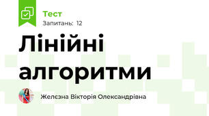 Лінійні алгоритми