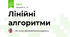 Лінійні алгоритми