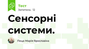  Сенсорні системи. 