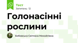 Голонасінні рослини