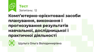 Комп’ютерно-орієнтовані засоби планування, виконання і прогнозування результатів навчальної, дослідницької і практичної діяльності