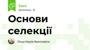 Основи селекції