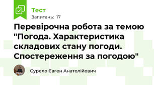 Перевірочна робота за темою "Погода. Характеристика складових стану погоди. Спостереження за погодою"