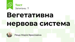 Вегетативна нервова система