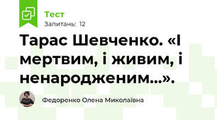 Тарас Шевченко. «І мертвим, і живим, і ненародженим…». 