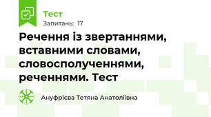 Речення із звертаннями, вставними словами, словосполученнями, реченнями. Тест