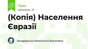 (Копія) Населення Євразії