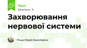 Захворювання нервової системи