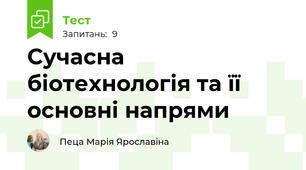Сучасна біотехнологія та її основні напрями