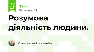 Розумова діяльність людини. 