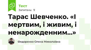 Тарас Шевченко. «І мертвим, і живим, і ненарожденним…»