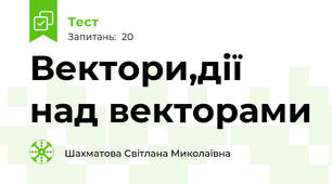 Вектори,дії над векторами