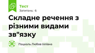 Складне речення з різними видами зв"язку