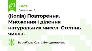 (Копія) Повторення. Множення і ділення натуральних чисел. Степінь числа.