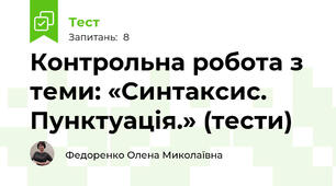 Контрольна робота з теми: «Синтаксис. Пунктуація.» (тести)