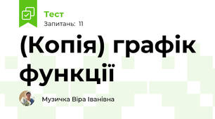 (Копія) графік функції